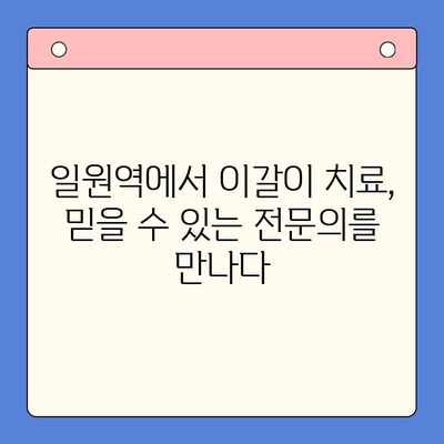 일원역 구강외과의 진심 어린 이갈이 치료| 환자 중심의 맞춤 치료 | 이갈이, 구강외과, 치료, 일원역