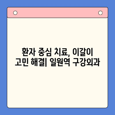 일원역 구강외과의 진심 어린 이갈이 치료| 환자 중심의 맞춤 치료 | 이갈이, 구강외과, 치료, 일원역