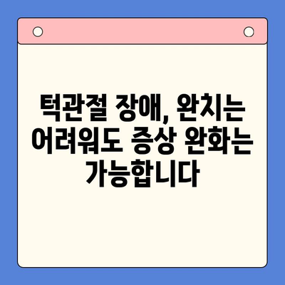 턱관절 장애, 완치 가능할까요? | 경희대 치과병원 구강내과의 해답