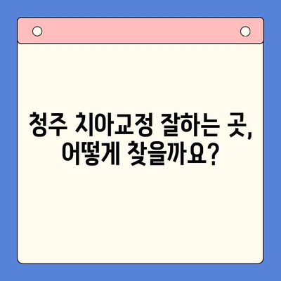 청주 틀어진 치열 교정, 어디서 해야 할까요? | 청주 구강내과, 치아교정, 부정교합