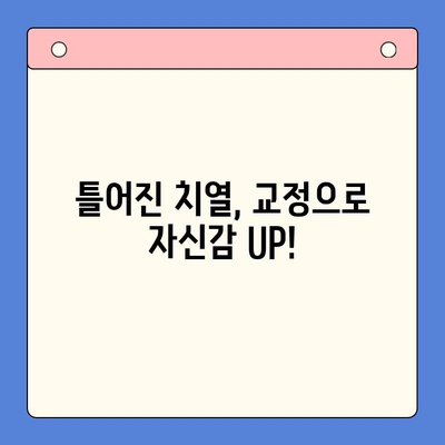 청주 틀어진 치열 교정, 어디서 해야 할까요? | 청주 구강내과, 치아교정, 부정교합