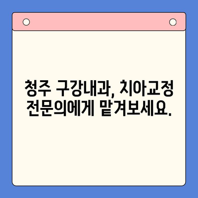 청주 틀어진 치열 교정, 어디서 해야 할까요? | 청주 구강내과, 치아교정, 부정교합