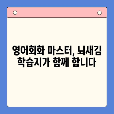 "하루 3장, 뇌새김 학습지로 영어회화 마스터하기| 성공 비결 공개!" | 영어회화, 뇌새김 학습지, 학습 전략