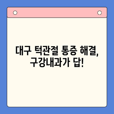 대구 턱관절 통증, 이제는 구강내과에서 해결하세요! | 턱관절 장애, 치료, 전문의, 대구 구강내과 추천