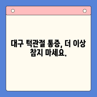 대구 턱관절 통증, 이제는 구강내과에서 해결하세요! | 턱관절 장애, 치료, 전문의, 대구 구강내과 추천