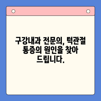 대구 턱관절 통증, 이제는 구강내과에서 해결하세요! | 턱관절 장애, 치료, 전문의, 대구 구강내과 추천