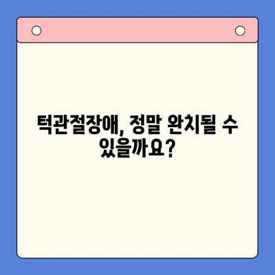 턱관절장애, 완치 가능할까요? 전문가 의견 총정리 | 턱관절장애, 치료, 완치 가능성, 전문가 인터뷰