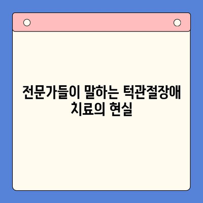 턱관절장애, 완치 가능할까요? 전문가 의견 총정리 | 턱관절장애, 치료, 완치 가능성, 전문가 인터뷰