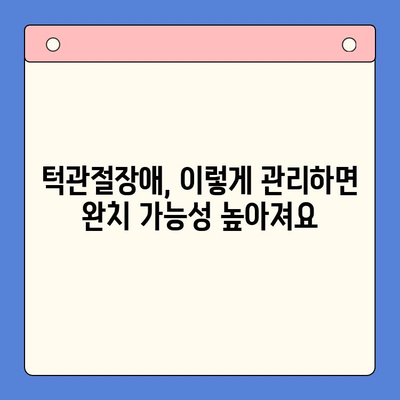 턱관절장애, 완치 가능할까요? 전문가 의견 총정리 | 턱관절장애, 치료, 완치 가능성, 전문가 인터뷰