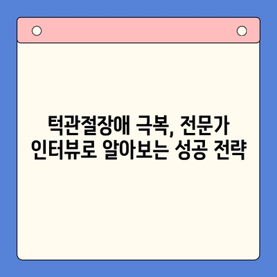 턱관절장애, 완치 가능할까요? 전문가 의견 총정리 | 턱관절장애, 치료, 완치 가능성, 전문가 인터뷰