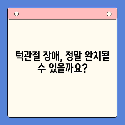 턱관절 장애, 완치 가능할까요? | 증상, 원인, 치료법 완벽 가이드