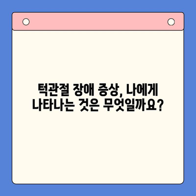 턱관절 장애, 완치 가능할까요? | 증상, 원인, 치료법 완벽 가이드