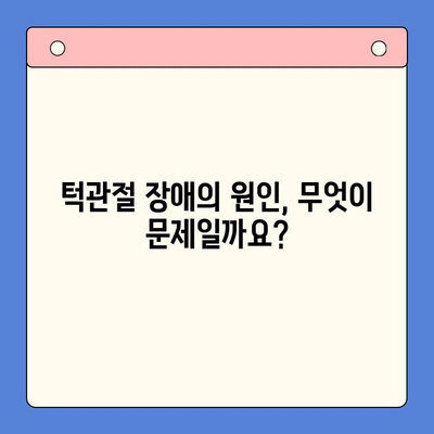 턱관절 장애, 완치 가능할까요? | 증상, 원인, 치료법 완벽 가이드