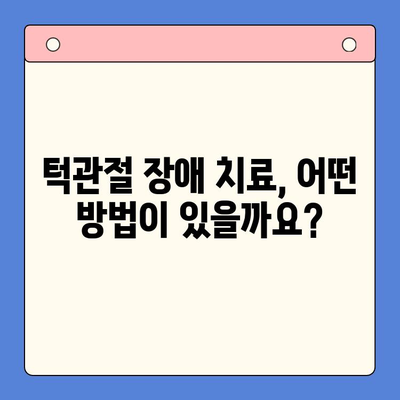 턱관절 장애, 완치 가능할까요? | 증상, 원인, 치료법 완벽 가이드