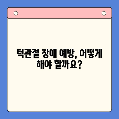 턱관절 장애, 완치 가능할까요? | 증상, 원인, 치료법 완벽 가이드