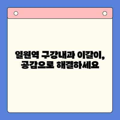 일원역 구강내과| 이갈이, 공감으로 해결하세요 | 이갈이 치료, 턱관절, 수면 장애, 스트레스 해소