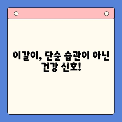 일원역 구강내과| 이갈이, 공감으로 해결하세요 | 이갈이 치료, 턱관절, 수면 장애, 스트레스 해소