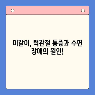 일원역 구강내과| 이갈이, 공감으로 해결하세요 | 이갈이 치료, 턱관절, 수면 장애, 스트레스 해소