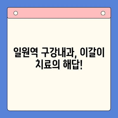 일원역 구강내과| 이갈이, 공감으로 해결하세요 | 이갈이 치료, 턱관절, 수면 장애, 스트레스 해소