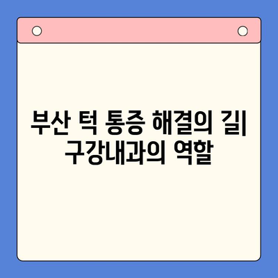 부산 턱 통증, 구강내과가 해결해 줄 수 있는 것들 | 턱 통증 원인, 치료, 부산 구강내과 추천