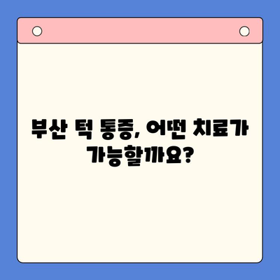 부산 턱 통증, 구강내과가 해결해 줄 수 있는 것들 | 턱 통증 원인, 치료, 부산 구강내과 추천