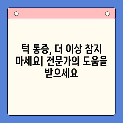 부산 턱 통증, 구강내과가 해결해 줄 수 있는 것들 | 턱 통증 원인, 치료, 부산 구강내과 추천