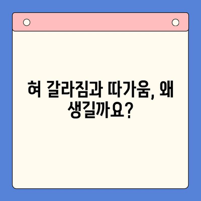 혀 갈라짐과 혓바닥 따가움, 원인과 치료법 총정리 | 구강 건강, 혀 건강, 혓바늘