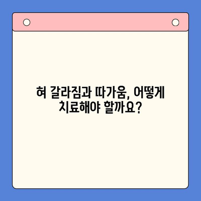 혀 갈라짐과 혓바닥 따가움, 원인과 치료법 총정리 | 구강 건강, 혀 건강, 혓바늘