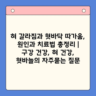 혀 갈라짐과 혓바닥 따가움, 원인과 치료법 총정리 | 구강 건강, 혀 건강, 혓바늘