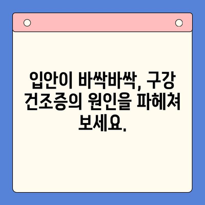 구강 건조증, 이제 걱정하지 마세요! | 원인부터 치료법까지 완벽 가이드