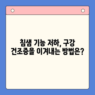 구강 건조증, 이제 걱정하지 마세요! | 원인부터 치료법까지 완벽 가이드