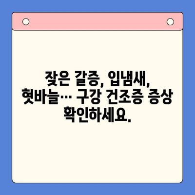 구강 건조증, 이제 걱정하지 마세요! | 원인부터 치료법까지 완벽 가이드