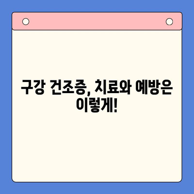 구강 건조증, 이제 걱정하지 마세요! | 원인부터 치료법까지 완벽 가이드