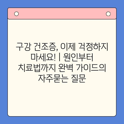 구강 건조증, 이제 걱정하지 마세요! | 원인부터 치료법까지 완벽 가이드