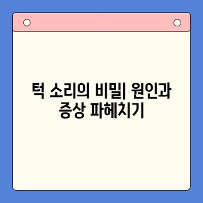 턱에서 나는 소리와 통증, 왜 그럴까요? 원인별 해결 방법 총정리 | 턱 소리, 턱 통증, 턱 관절 장애, 치료, 운동, 예방