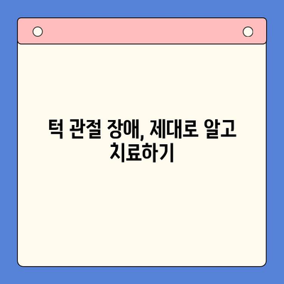 턱에서 나는 소리와 통증, 왜 그럴까요? 원인별 해결 방법 총정리 | 턱 소리, 턱 통증, 턱 관절 장애, 치료, 운동, 예방