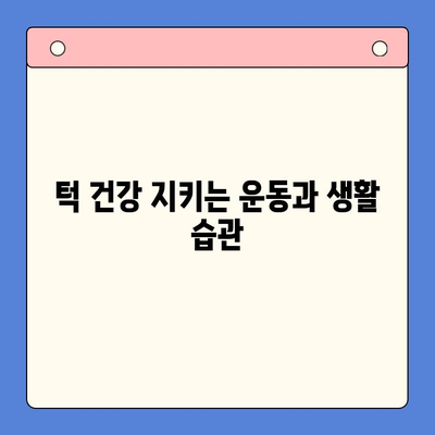 턱에서 나는 소리와 통증, 왜 그럴까요? 원인별 해결 방법 총정리 | 턱 소리, 턱 통증, 턱 관절 장애, 치료, 운동, 예방