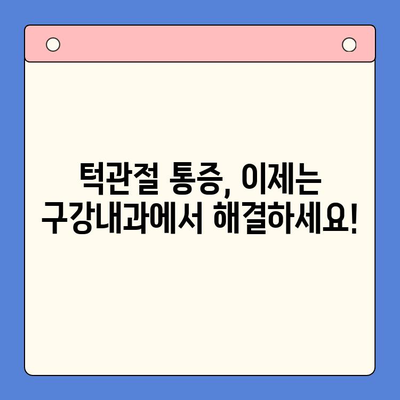 턱관절 통증, 구강내과에서 해결하세요! 3가지 치료법 | 턱관절 장애, 통증 완화, 구강내과 전문