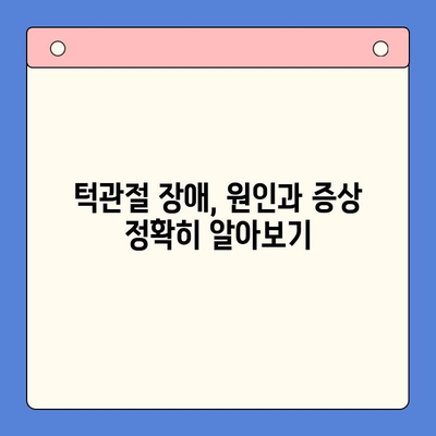 턱관절 통증, 구강내과에서 해결하세요! 3가지 치료법 | 턱관절 장애, 통증 완화, 구강내과 전문