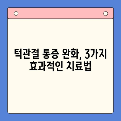 턱관절 통증, 구강내과에서 해결하세요! 3가지 치료법 | 턱관절 장애, 통증 완화, 구강내과 전문