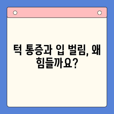 턱 통증과 입 벌림 어려움? 구강내과 치료로 해결하세요! | 턱관절 장애, 치료 방법, 구강내과 전문의