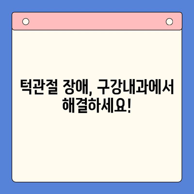 턱 통증과 입 벌림 어려움? 구강내과 치료로 해결하세요! | 턱관절 장애, 치료 방법, 구강내과 전문의