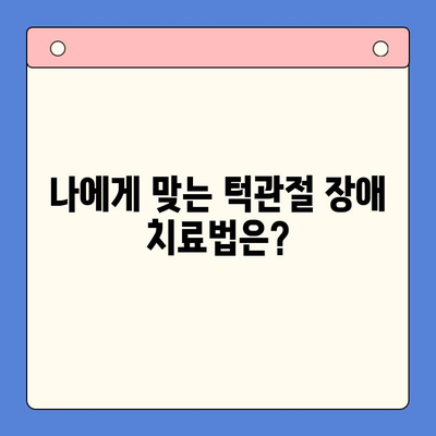 턱 통증과 입 벌림 어려움? 구강내과 치료로 해결하세요! | 턱관절 장애, 치료 방법, 구강내과 전문의