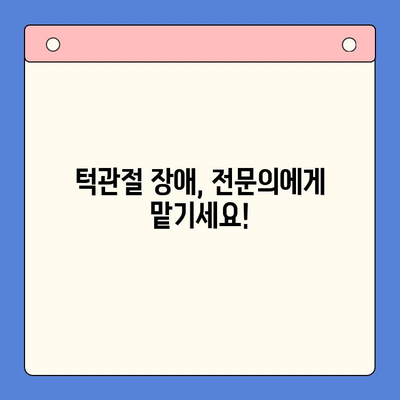 턱 통증과 입 벌림 어려움? 구강내과 치료로 해결하세요! | 턱관절 장애, 치료 방법, 구강내과 전문의