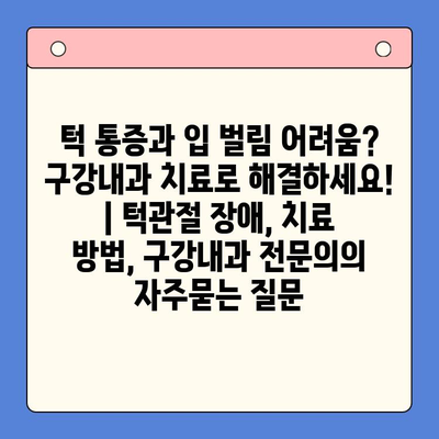 턱 통증과 입 벌림 어려움? 구강내과 치료로 해결하세요! | 턱관절 장애, 치료 방법, 구강내과 전문의