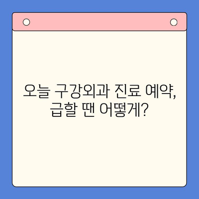 오늘 구강외과 진찰 예약, 어떻게 해야 할까요? | 구강외과 진료, 예약 방법, 당일 진료