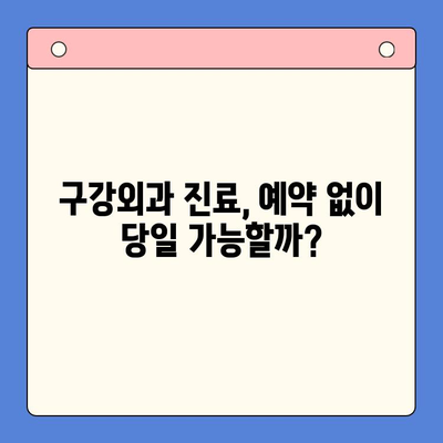 오늘 구강외과 진찰 예약, 어떻게 해야 할까요? | 구강외과 진료, 예약 방법, 당일 진료