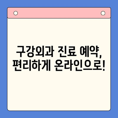 오늘 구강외과 진찰 예약, 어떻게 해야 할까요? | 구강외과 진료, 예약 방법, 당일 진료