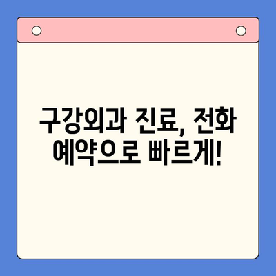 오늘 구강외과 진찰 예약, 어떻게 해야 할까요? | 구강외과 진료, 예약 방법, 당일 진료