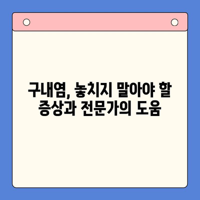 만성 재발성 구내염| 왜 계속 생길까요? 원인과 치료법 완벽 가이드 | 구내염, 입안 염증, 치료, 예방